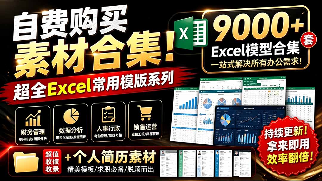 (19530期)自费购买素材合集!超全Excel常用模版系列,分类清晰,共9000+套excel模型合集+个人简历素材-悟空知识星球
