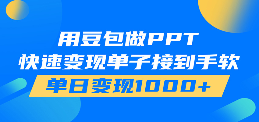 用豆包AI在家接单做PPT,市场火爆,轻松日入1000+-悟空知识星球