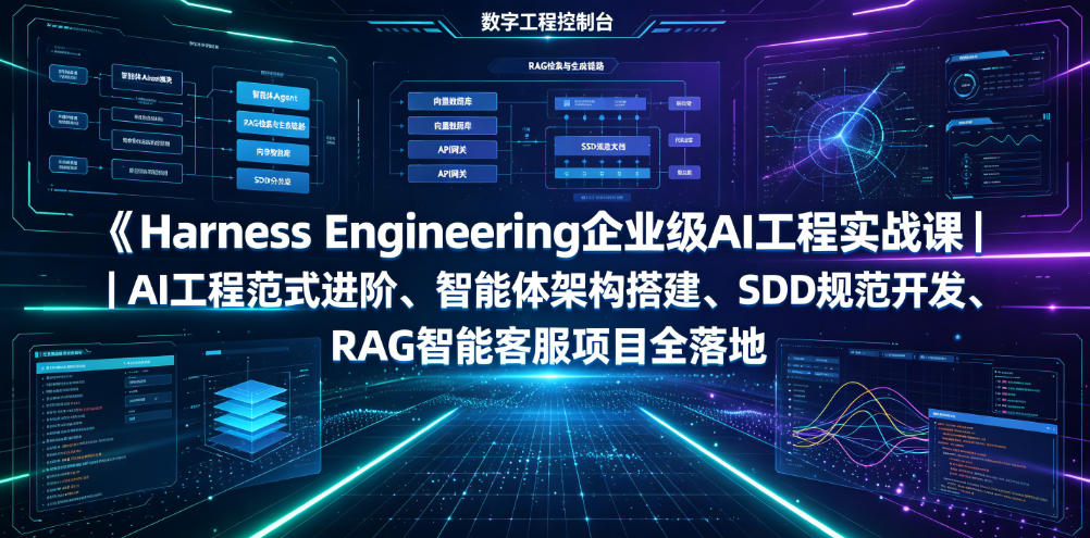 Harness Engineering企业级AI工程实战课|AI工程范式进阶、智能体架构搭建、SDD规范开发、RAG智能客服项目全落地-悟空知识星球