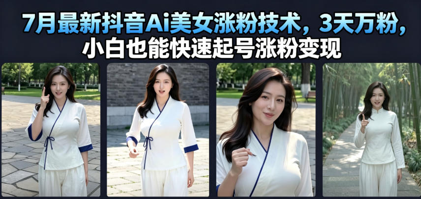 7月最新抖音Ai美女涨粉技术,3天万粉,小白也能快速起号涨粉变现-悟空知识星球
