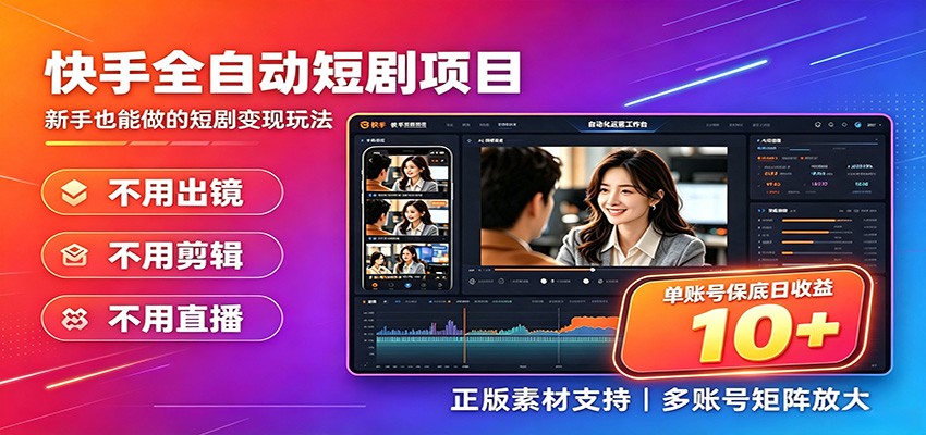 快手短剧AI全自动剪辑推广变现项目,单账号日收益保底10+-悟空知识星球