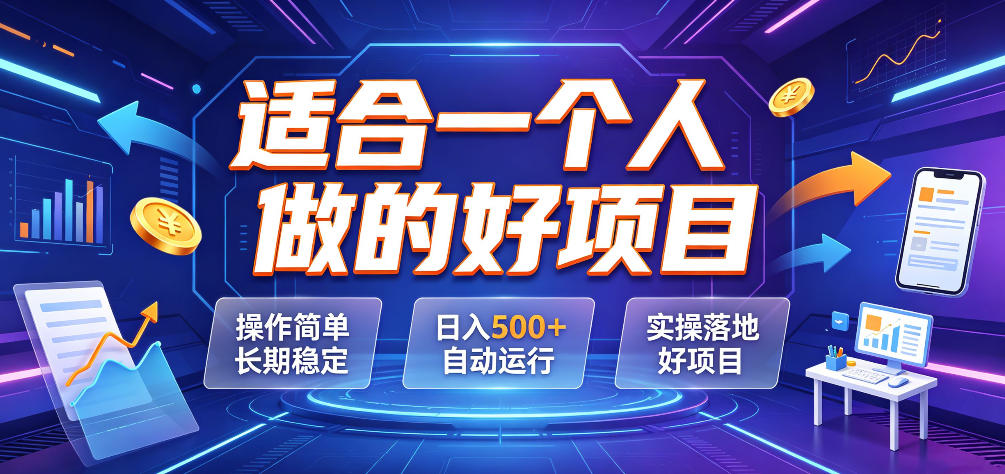 适合一个人做的好项目,操作简单长期稳定,日入500+自动运行,实操落地好项目【揭秘】-悟空知识星球