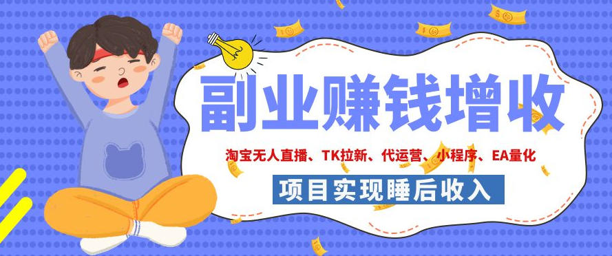 2026年多个真实落地副业项目,手把手带你搭建被动收入管道(淘宝无人直播、海外TK拉新、CSGO饰品交易、去水印小程序等)【揭秘】-悟空知识星球
