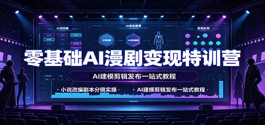 零基础AI漫剧变现特训营:小说改编剧本分镜实操,AI建模剪辑发布一站式教程-悟空知识星球