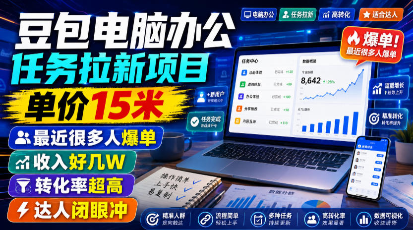 豆包电脑办公任务拉新项目,单价15米,最近很多人爆单,收入好几W,转化率超高,达人闭眼冲!-悟空知识星球