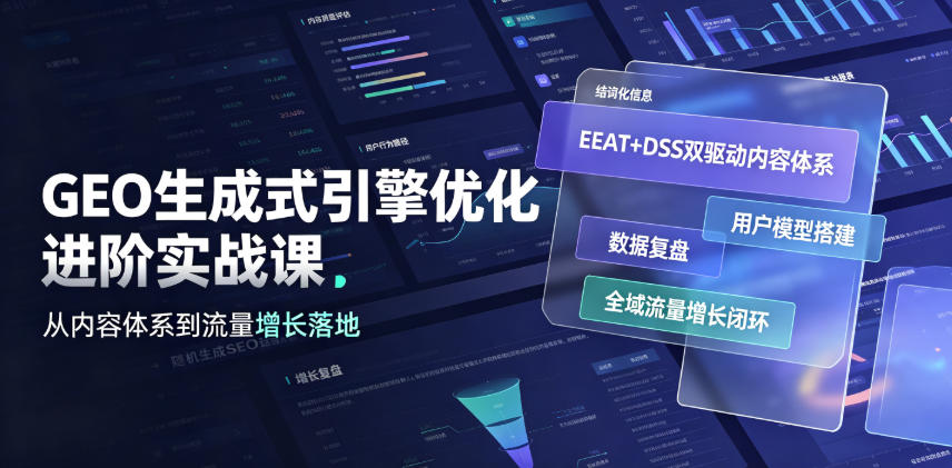 GEO生成式引擎优化进阶实战课｜EEAT+DSS双驱动内容体系、用户模型搭建、数据复盘、全域流量增长闭环落地教程-悟空知识星球