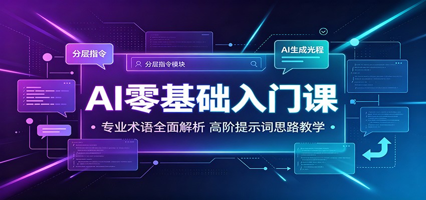 AI零基础入门课:专业术语全面解析,高阶提示词思路教学-悟空知识星球