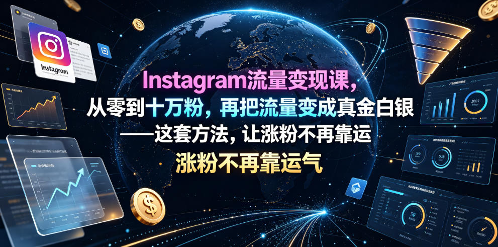 Instagram流量变现课，从零到十万粉，再把流量变成真金白银——这套方法，让涨粉不再靠运气【原创双语字幕】-悟空知识星球