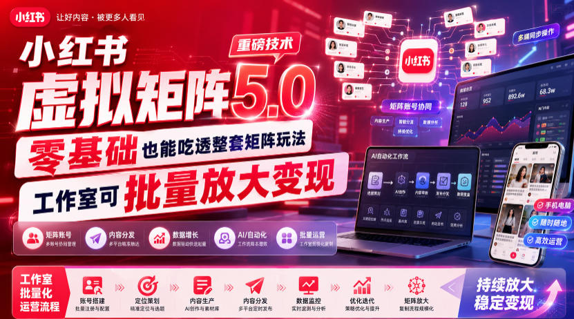小红书虚拟矩阵5.0重磅技术，零基础也能吃透整套矩阵玩法，工作室可批量放大变现-悟空知识星球