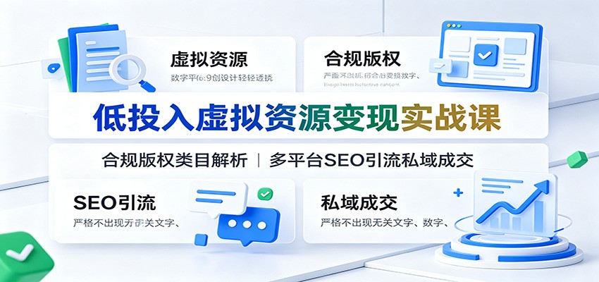 低投入虚拟资源变现实战课：合规版权类目解析，多平台SEO引流私域成交-悟空知识星球