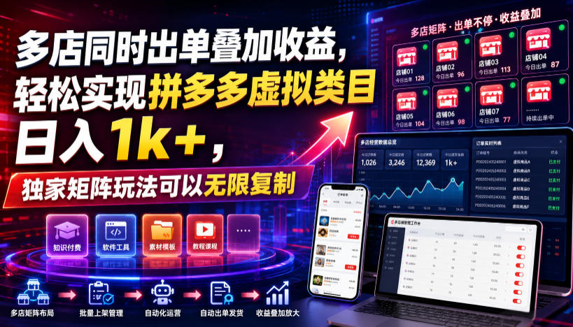 多店同时出单叠加收益，轻松实现拼多多虚拟类目日入1k+，独家矩阵玩法可以无限复制【揭秘】-悟空知识星球