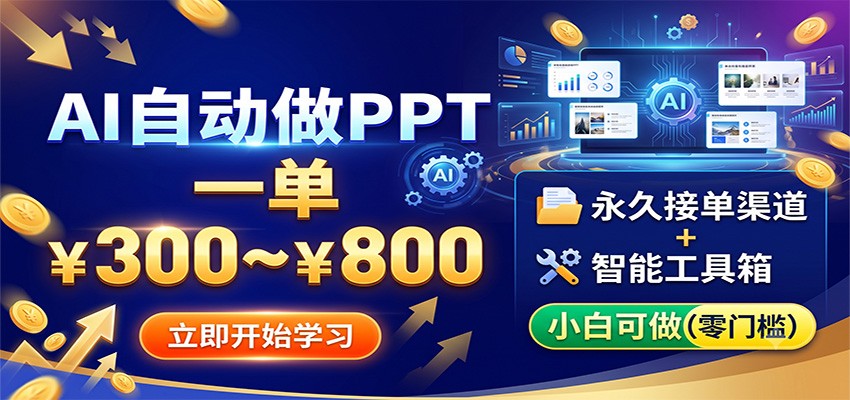 AI自动做PPT,一单300~800,永久接单渠道+工具,小白可做-悟空知识星球