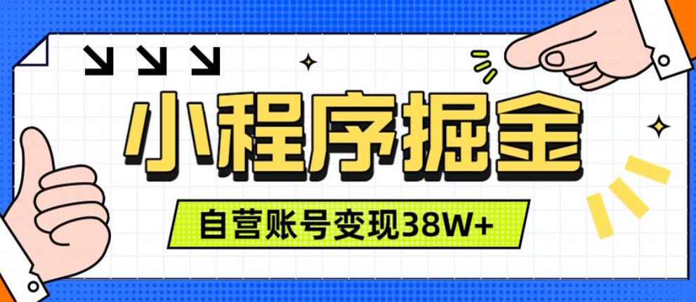微信小程序掘金,团队自营小程序累计变现38W+,稳定运营三年,一部手机即可操作【揭秘】-悟空知识星球