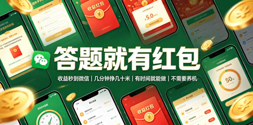 答题就有红包，收益秒到微信，几分钟挣几十米，有时间就能做，不需要养机【揭秘】-悟空知识星球