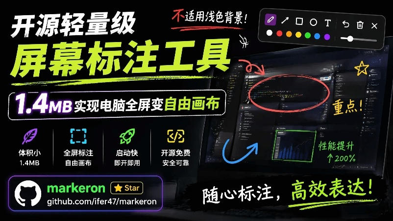 开源轻量级屏幕标注工具,1.4MB实现电脑全屏变自由画布!支持8种标注工具和全键盘操控MarkerOn-悟空知识星球