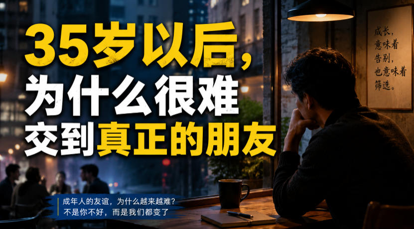 付费文章：35岁以后，为什么很难交到真正的朋友-悟空知识星球
