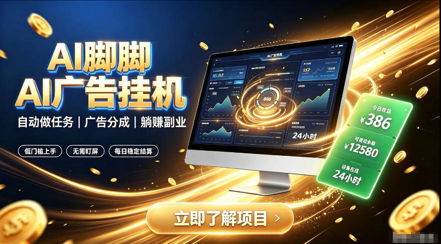 AI脚脚广告挂G|全自动被动副业,自动完成平台广告任务賺取广告分成【揭秘】-悟空知识星球