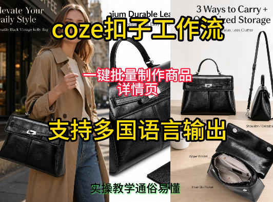 用扣子coze工作流一键批量制作商品详情页支持多国语言输出，实操教学-悟空知识星球