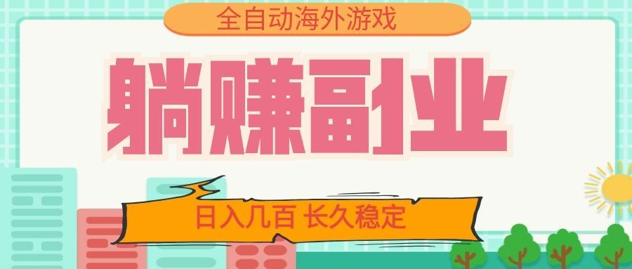 全自动海外游戏躺赚副业:日入几百,长久稳定,小白可操作!-悟空知识星球
