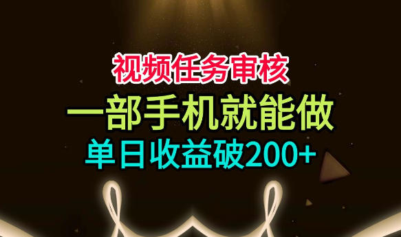 视频任务审核,一部手机就能做,简单上手,单日收益破200+【揭秘】-悟空知识星球