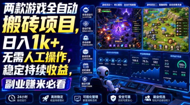 两款游戏全自动搬砖项目，无需人工操作，日入1k+，稳定持续收益，副业赚米必看【揭秘】-悟空知识星球