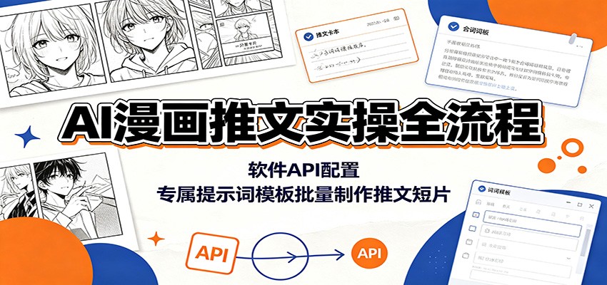 AI漫画推文实操全流程：软件API配置，专属提示词模板批量制作推文短片-悟空知识星球
