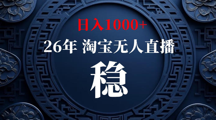 淘宝无人直播【最新】,独家技术,日入1000+,无违规无封号,可矩阵,长期稳定【揭秘】-悟空知识星球