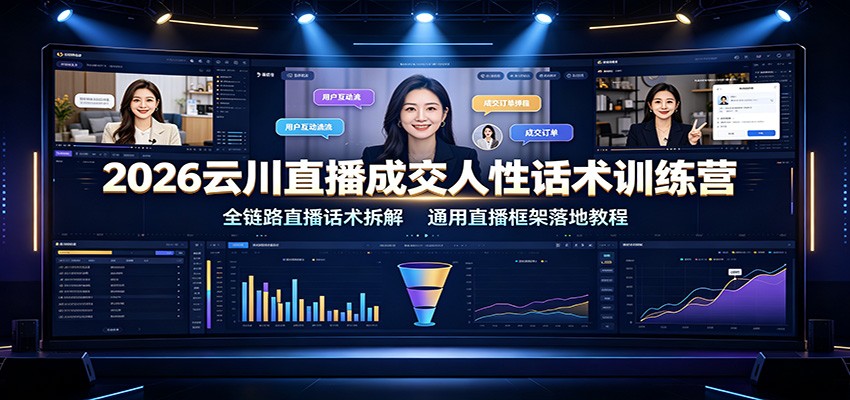 2026云川直播成交人性话术训练营：全链路直播话术拆解，通用直播框架落地教程-悟空知识星球