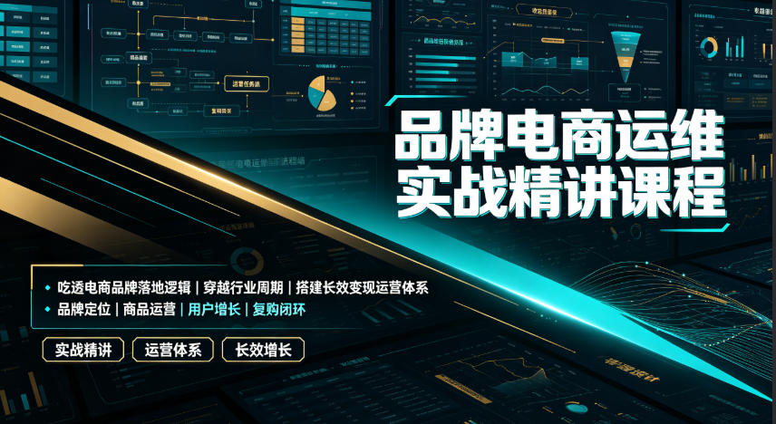 品牌电商运维实战精讲课程|吃透电商品牌落地逻辑、穿越行业周期、搭建长效变现运营体系-悟空知识星球