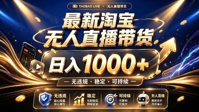 拒绝死工资!最新淘宝无人直播带货日入1k+,无违规·稳定·可持续,让你睡觉都在进账【揭秘】-悟空知识星球