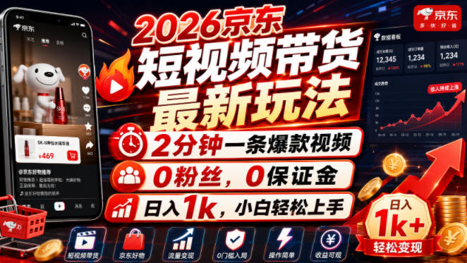 2026京东短视频带货最新玩法,2分钟一条爆款视频,0粉丝,0保证金,日入1k,小白轻松上手【揭秘】-悟空知识星球