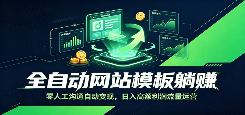 全自动网站模板躺赚：零人工沟通自动变现，日入高额利润流量运营-悟空知识星球