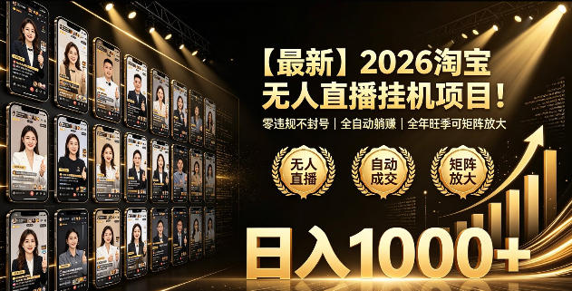 2026淘宝无人直播挂播项目!零违规不封号,全自动躺賺,全年旺季可矩阵放大,日入1000+【揭秘】-悟空知识星球