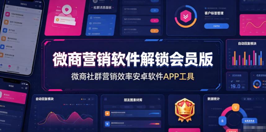 微商营销软件解锁会员版，微商社群营销效率安卓软件APP工具-悟空知识星球