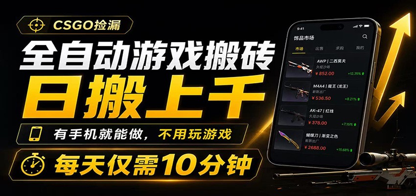 全自动游戏搬砖，日搬上千，有手机就能做，不用玩游戏，每天仅需10分钟-悟空知识星球