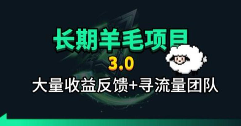 长期羊毛项目,小程序订阅3.0,几分钟单号30-50r,全自动项目,被动收益-悟空知识星球