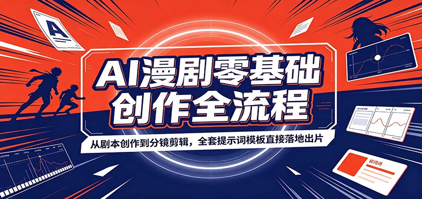 AI漫剧零基础创作全流程：从剧本创作到分镜剪辑，全套提示词模板直接落地出片-悟空知识星球