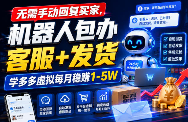 无需手动回复买家,机器人包办客服+发货,学多多虚拟每月稳賺1-5W【揭秘】-悟空知识星球
