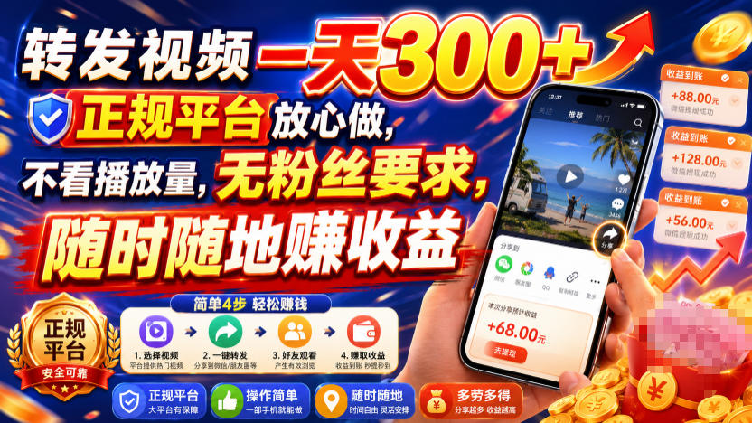 转发视频一天300+，正规平台放心做，不看播放量，无粉丝要求，随时随地賺收益【揭秘】-悟空知识星球