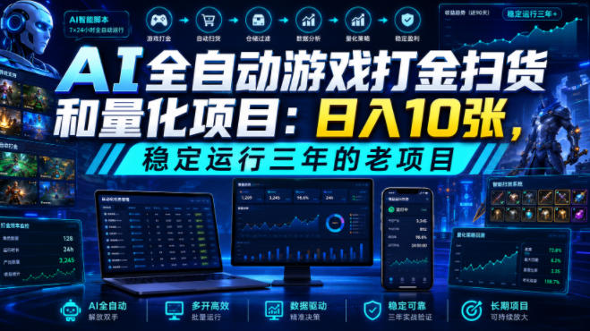 AI全自动游戏打金扫货和量化项目：日入10张，稳定运行三年的老项目！【揭秘】-悟空知识星球