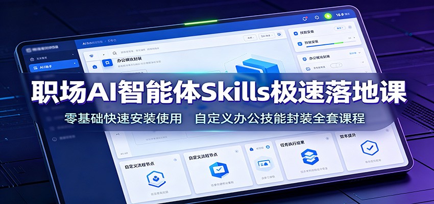 职场AI智能体Skills极速落地课：零基础快速安装使用，自定义办公技能封装全套课程-悟空知识星球
