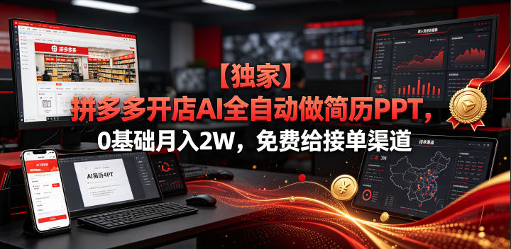 【独家】拼多多开店AI全自动做简历PPT,0基础月入2W,免费给接单渠道【揭秘】-悟空知识星球