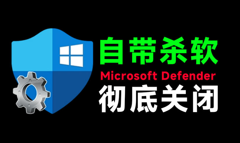 一键彻底关闭Windows Defender!Win10/11系统永久关闭杀毒软件,关闭杀软点击即可完成三款工具合集-悟空知识星球