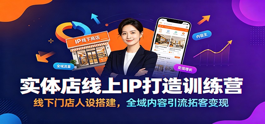实体店线上IP打造训练营:线下门店人设搭建,全域内容引流拓客变现-悟空知识星球