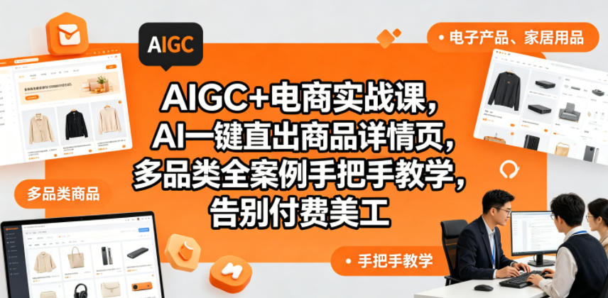 AIGC+电商实战课,AI一键直出商品详情页,多品类全案例手把手教学,告别付费美工(更新0704)-悟空知识星球