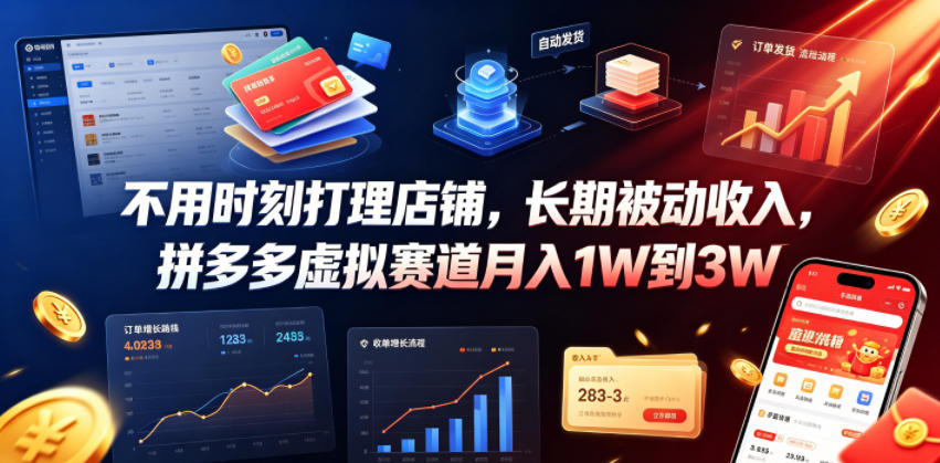 不用时刻打理店铺,长期被动收入,拼多多虚拟赛道月入1W到3W【揭秘】-悟空知识星球