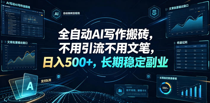 全自动AI写作搬砖，不用引流不用文笔，日入500+，长期稳定副业【揭秘】-悟空知识星球