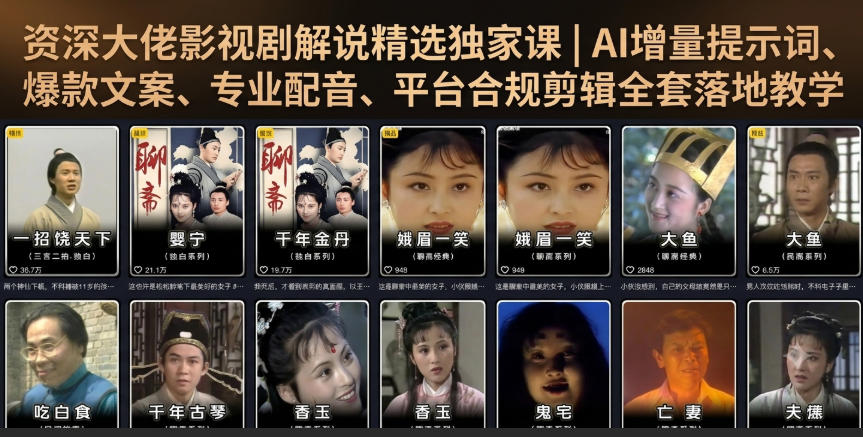 资深大佬影视剧解说精选独家课|AI增量提示词、爆款文案、专业配音、平台合规剪辑全套落地教学-悟空知识星球