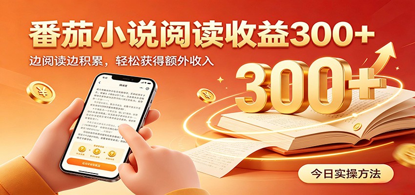 番茄小说自动阅读，设备后台自动完成阅读任务获取时长收益，日入300+-悟空知识星球