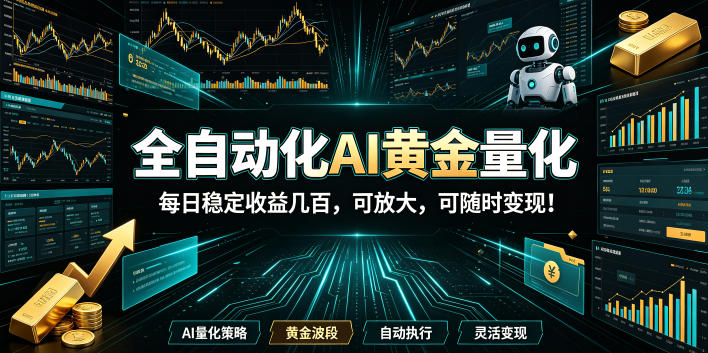 2026黄金量化蓝海:AI全自动挂机,月入1W+,可放大!-悟空知识星球